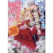 虐げられ令嬢は完璧王子に愛されて幸せを掴む―婚約破棄からの逆転花嫁(Vanilla文庫) [文庫]