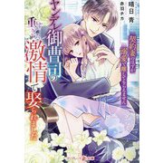 ヤンデレ御曹司の重すぎる激情で娶られました―契約妻のはずが溺愛で離してもらえません(マーマレード文庫) [文庫]