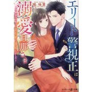 エリート警視正は溺愛旦那さま―幼馴染みの彼との契約婚で懐妊しました(マーマレード文庫) [文庫]