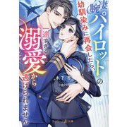 凄腕パイロットの幼馴染みに再会したら、一途すぎる溺愛から逃げられません(マーマレード文庫) [文庫]