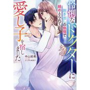 怜悧なドクターに剥き出しの熱情で絡めとられて愛し子を宿しました(マーマレード文庫) [文庫]