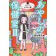 あやしの保健室2〈3〉はらぺこあやかし獣 [全集叢書]
