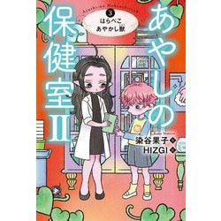 あやしの保健室2〈3〉はらぺこあやかし獣 [全集叢書]