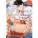 犬飼さんは羊さんでぬくもりたい(一般書籍) [単行本]
