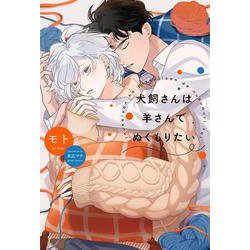 犬飼さんは羊さんでぬくもりたい(一般書籍) [単行本]