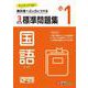 小1　標準問題集　国語 [全集叢書]