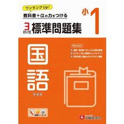小1　標準問題集　国語 [全集叢書]