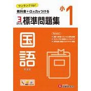 小1　標準問題集　国語 [全集叢書]