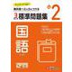 小2　標準問題集　国語 [全集叢書]
