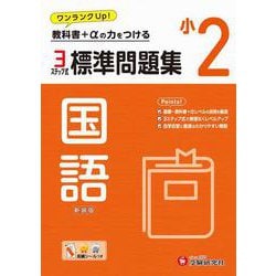小2　標準問題集　国語 [全集叢書]
