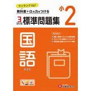 小2　標準問題集　国語 [全集叢書]