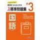 小3　標準問題集　国語 [全集叢書]