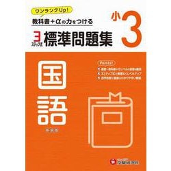 小3　標準問題集　国語 [全集叢書]