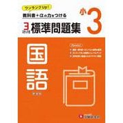 小3　標準問題集　国語 [全集叢書]