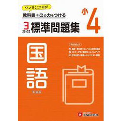 ヨドバシ.com - 小4 標準問題集 国語 [全集叢書] 通販【全品無料