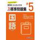 小5　標準問題集　国語 [全集叢書]