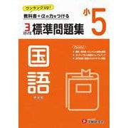 小5　標準問題集　国語 [全集叢書]