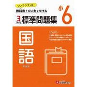 小6　標準問題集　国語 [全集叢書]