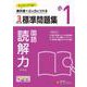 小1　標準問題集　読解力 [全集叢書]