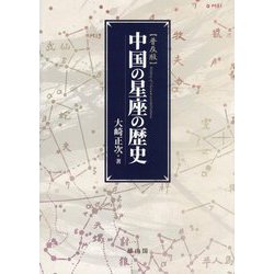 中国の星座の歴史 普及版 [単行本]