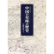中国の星座の歴史 普及版 [単行本]