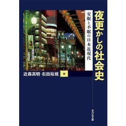 夜更かしの社会史―安眠と不眠の日本近現代 [単行本]