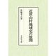 近世山村地域史の展開 [単行本]