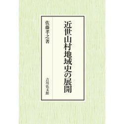 近世山村地域史の展開 [単行本]