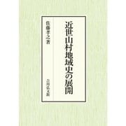近世山村地域史の展開 [単行本]