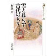 雪と暮らす古代の人々(歴史文化ライブラリー) [全集叢書]