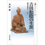 吉田松陰の生涯―猪突猛進の三〇年(歴史文化ライブラリー) [全集叢書]