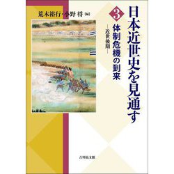 日本近世史を見通す〈3〉体制危機の到来―近世後期 [全集叢書]