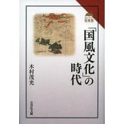 「国風文化」の時代(読みなおす日本史) [全集叢書]