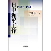 日中和平工作―1937-1941 [単行本]