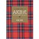 AKB式コミュニケーション術―ピンチが私たちを強くした [単行本]