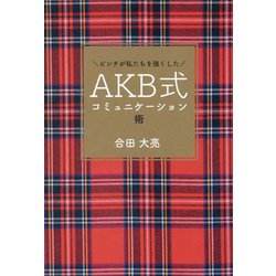 AKB式コミュニケーション術―ピンチが私たちを強くした [単行本]