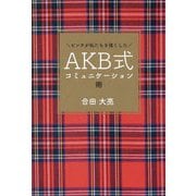 AKB式コミュニケーション術―ピンチが私たちを強くした [単行本]