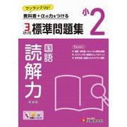小2　標準問題集　読解力 [全集叢書]