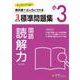 小3　標準問題集　読解力 [全集叢書]