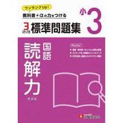 小3　標準問題集　読解力 [全集叢書]