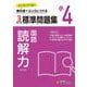 小4　標準問題集　読解力 [全集叢書]