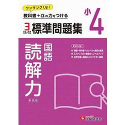 小4　標準問題集　読解力 [全集叢書]
