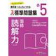 小5　標準問題集　読解力 [全集叢書]