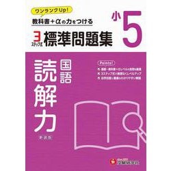 小5　標準問題集　読解力 [全集叢書]