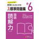 小6　標準問題集　読解力 [全集叢書]