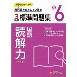 小6　標準問題集　読解力 [全集叢書]