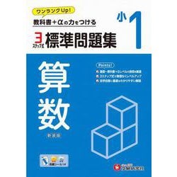 小1　標準問題集　算数 [全集叢書]