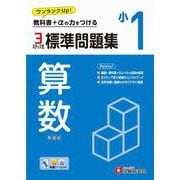 小1　標準問題集　算数 [全集叢書]