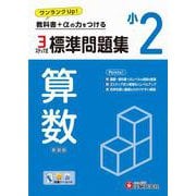 小2　標準問題集　算数 [全集叢書]