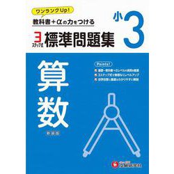 小3　標準問題集　算数 [全集叢書]